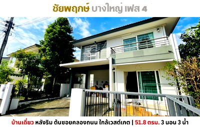 บ้านเดี่ยว เซ็นทรัล พลาซ่า เวสต์เกต : 💥Vายบ้านเดี่ยว หลังริม ชัยพฤกษ์ บางใหญ่ เฟส 4 ต้นซอยคลองถนน ใกล้เซ็นทรัลเวสต์เกต💥