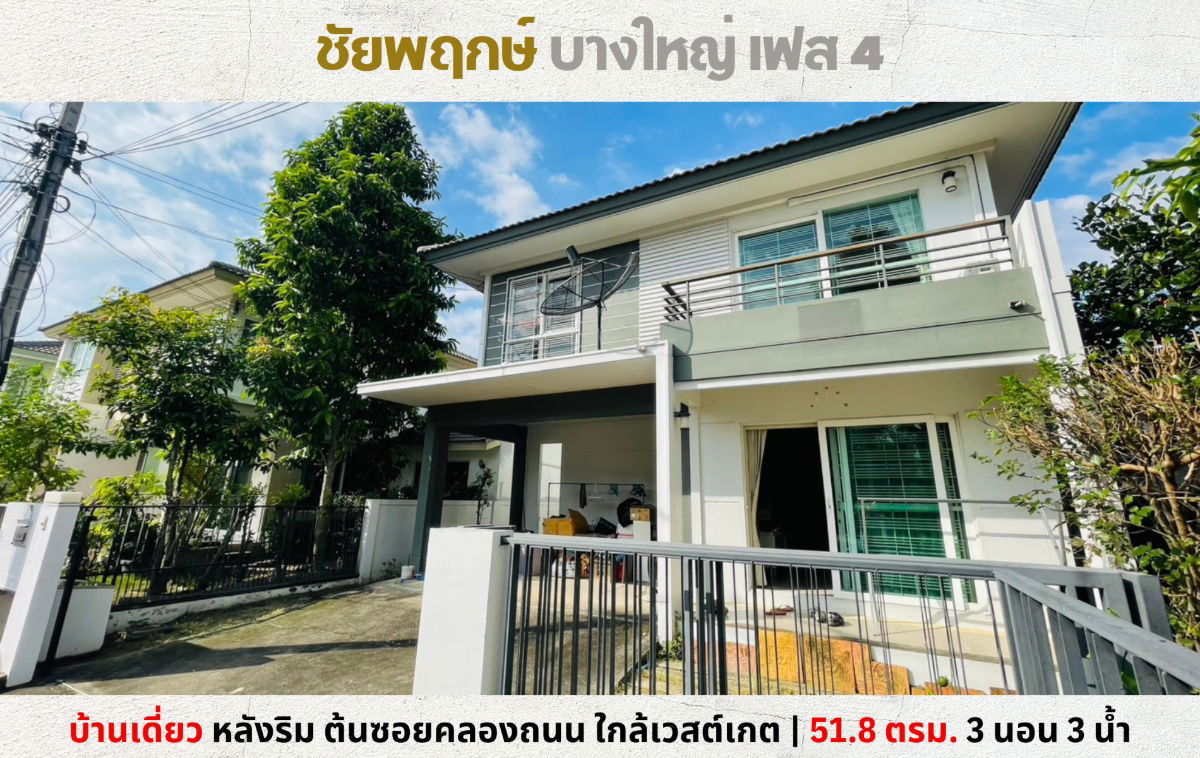 รูป 💥Vายบ้านเดี่ยว หลังริม ชัยพฤกษ์ บางใหญ่ เฟส 4 ต้นซอยคลองถนน ใกล้เซ็นทรัลเวสต์เกต💥 - รูปที่ 1/16