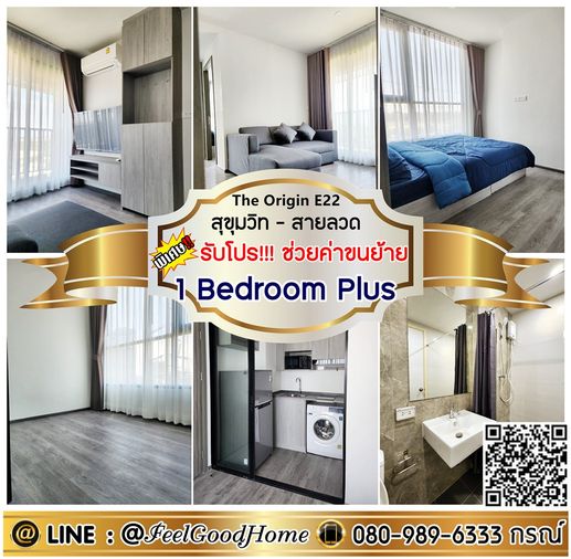 ***ให้เช่า The Origin สุขุมวิท-สายลวด (1 Bedroom Plus + ห้องมุม!!!) *รับโปรพิเศษ* LINE : @Feelgoodhome (มี@หน้า)