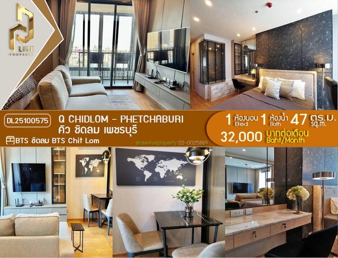 DL25100575 ให้เช่าคอนโด คิว ชิดลม เพชรบุรี (Q Chidlom - Phetchaburi) ใกล้ BTS ชิดลม พร้อมเข้าอยู่ โทรด่วน 0800343450 LineID @655ebbvc
