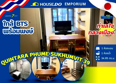 คอนโด สุขุมวิท 39 : 🏢คอนโด QUINTARA PHUME สุขุมวิท 39 ใกล้ BTS พร้อมพงษ์