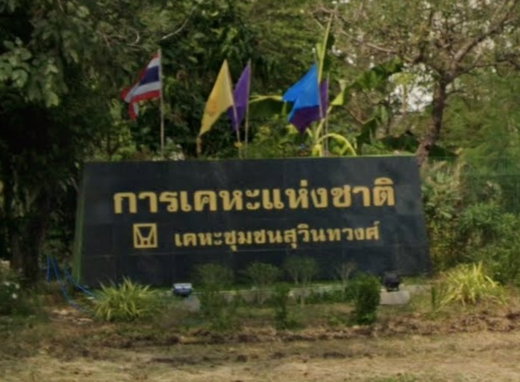 Project Suwinthawong Housing  Picture - 2/3