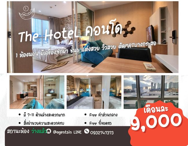 ลดราคา!! สถานะตามภาพปก**ห้องไม่ว่างครับผม อัพเดท แต่งสวยของจริงตามภาพ!!**ให้เช่า The Hotel Condo (ติดสถานีMRTบางกระสอ) !!มีเครื่องซักผ้า SN347.16