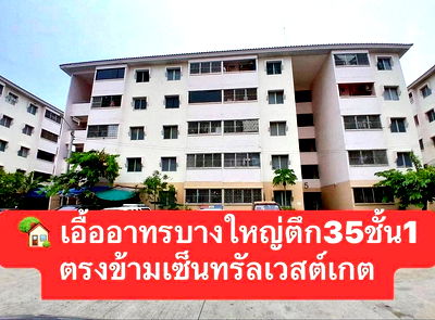ขายคอนโด : คอนโด เอื้ออาทร บางใหญ่ ชั้น 1  ตรงข้ามเซ็นทรัล เวสเกต  MRT ตลาดบางใหญ่  รีโนเวทใหม่ หิ้วกระเป๋าเข้าอยู่ได้เลย