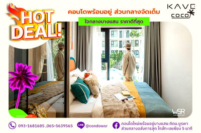 ขายคอนโด : ✨🏖 𝐊𝐚𝐯𝐞 𝐂𝐨𝐜𝐨 𝐁𝐚𝐧𝐠𝐬𝐞𝐚𝐧 คอนโดสไตล์ Beach Vibes ใกล้ทะเล เหมือนอยู่รีสอร์ตทุกวัน 📞065-5639565 / 093-1681685 🟢Line: @condowsr