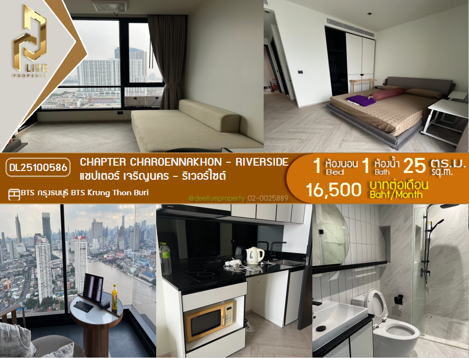 รูป DL25100586 ให้เช่าคอนโด แชปเตอร์ เจริญนคร - ริเวอร์ไซต์ (Chapter Charoennakhon - Riverside) ใกล้ BTS กรุงธนบุรี พร้อมเข้าอยู่ โทรด่วน 0656133286 LineID @897iyzll - รูปที่ 1/7
