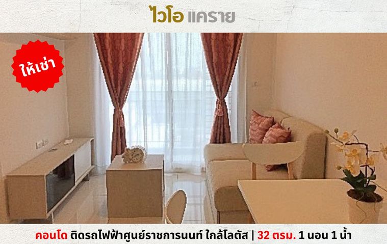 💥ให้เช่าคอนโด ไวโอ แคราย 1 ติดรถไฟฟ้าศูนย์ราชการนนทบุรี ใกล้โลตัสรัตนาธิเบศร์💥