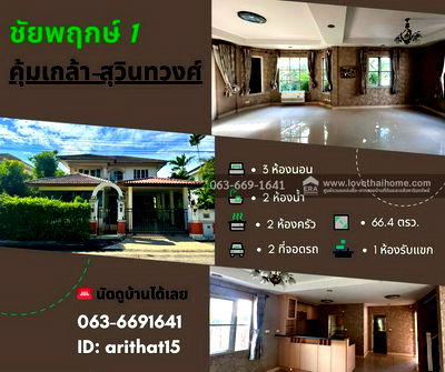 บ้านเดี่ยว นิคมลาดกระบัง : ขายด่วนบ้านเดี่ยว ชัยพฤกษ์ 1 คุ้มเกล้า-สุวินทวงศ์ 66.4 ตร.ว. ทำเลดีเยี่ยม ใกล้สนามบินสุวรรณภูมิ และ Airport Link คุ้มค่าที่สุดในโซนคุ้มเกล้า
