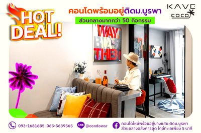 คอนโด บางแสน :  𝐊𝐚𝐯𝐞 𝐂𝐨𝐜𝐨 𝐁𝐚𝐧𝐠𝐬𝐞𝐚𝐧 ✨ ไลฟ์สไตล์คนรุ่นใหม่ ใช้ชีวิตฟีลคาเฟ่ คอนโดสวย บรรยากาศอบอุ่น 📞065-5639565 / 093-1681685 🟢Line: @condowsr