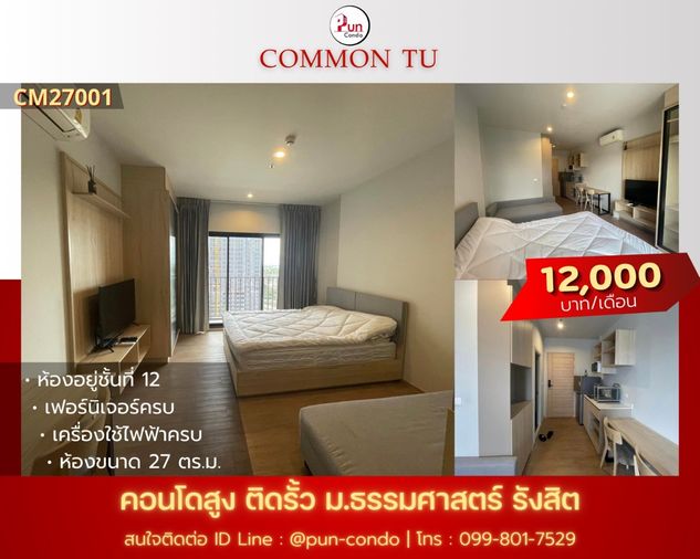 P. CommonTUปล่อยเช่า ห้องสวย ฟังก์ชั่นครบ ใกล้ม.ธรรมศาสตร์ 🔥