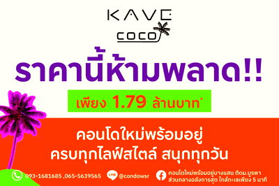 ขายคอนโด : 𝐊𝐚𝐯𝐞 𝐂𝐨𝐜𝐨 𝐁𝐚𝐧𝐠𝐬𝐞𝐚𝐧📍อยู่บางแสนได้ฟีลเที่ยวทุกวัน ใกล้หาดวอน-หาดบางแสน แค่ไม่กี่นาที 📞065-5639565 / 093-1681685 🟢Line: @condowsr