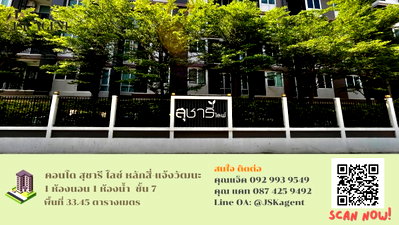 ขายคอนโด : ขายคอนโด Sucharee Life สุชารีย์ ไลฟ์  หลักสี่-แจ้งวัฒนะ  1 ห้องนอน 1 ห้องน้ำ 