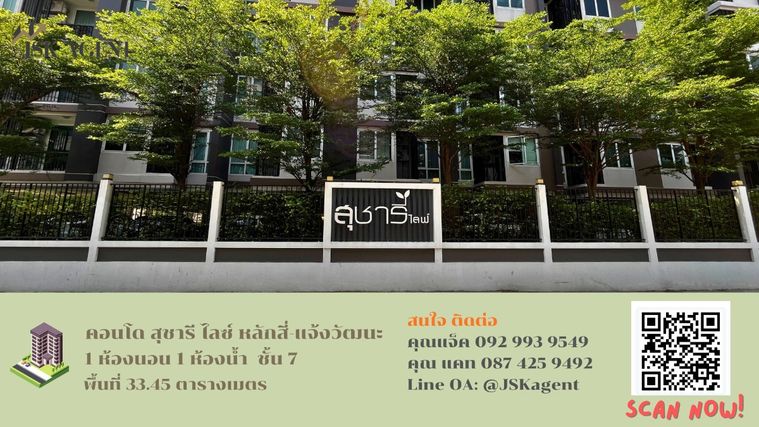 ขายคอนโด Sucharee Life สุชารีย์ ไลฟ์  หลักสี่-แจ้งวัฒนะ  1 ห้องนอน 1 ห้องน้ำ 