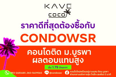 คอนโด บางแสน : 🏖 𝐊𝐚𝐯𝐞 𝐂𝐨𝐜𝐨 𝐁𝐚𝐧𝐠𝐬𝐞𝐚𝐧🎓 ใกล้ ม.บูรพา นิสิตเช่าง่าย นักลงทุนต้องเลิฟ! 📞065-5639565 / 093-1681685 🟢Line: @condowsr