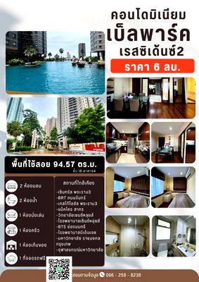 ขายคอนโด : ขายห้องชุด คอนโดเบ็ลพาร์ค เรสซิเด้นซ์