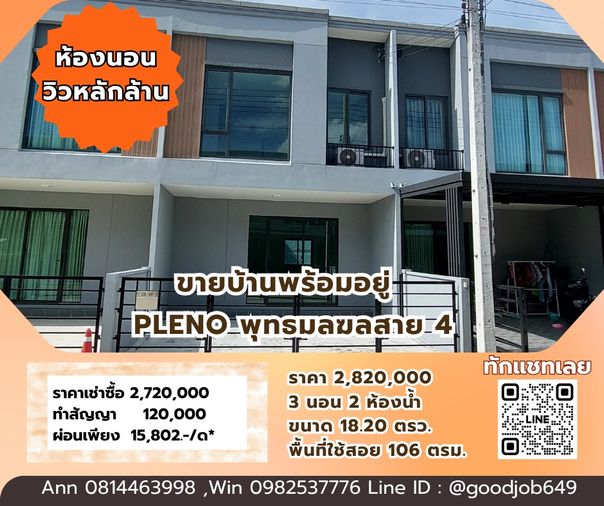 PL001   พลีโน่ เพชรเกษม-สาย 4 - Pleno Petchkasem-Sai 4 บ้านมือสองจาก proptlane