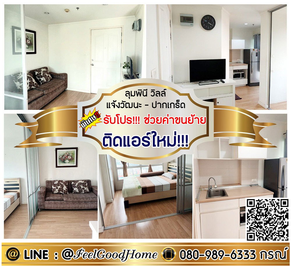 รูป ***ให้เช่า ลุมพินี วิลล์ แจ้งวัฒนะ-ปากเกร็ด (ติดแอร์ใหม่!!! + เฟอร์ครบ) *รับโปรพิเศษ* LINE : @Feelgoodhome (มี@หน้า) - รูปที่ 1/12