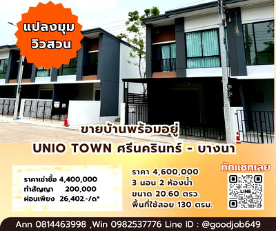 ทาวน์โฮม เซ็นทรัล พลาซ่า บางนา : PL002 ขายบ้านพร้อมอยู่! 🏡UNIO TOWN ศรีนครินทร์ - บางนาแปลงมุม วิวสวน สวย น่า#บ้านมือสองราคาถูก