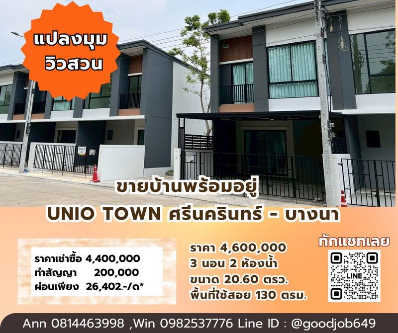 ขายทาวน์โฮม : PL002 ขายบ้านพร้อมอยู่! 🏡UNIO TOWN ศรีนครินทร์ - บางนาแปลงมุม วิวสวน สวย น่า#บ้านมือสองราคาถูก 