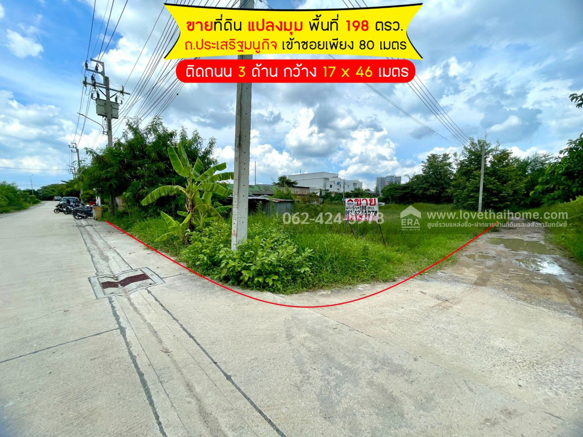 รูป ขายที่ดิน แปลงมุม ถนนประเสริฐมนูกิจ พื้นที่ 198 ตรว. แปลงสี่เหลี่ยมผืนผ้า ติดถนน 3 ด้าน ราคาต่อรองได้ - รูปที่ 1/1