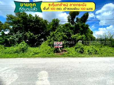 ที่ดิน ถนนกรุงเทพ-ชลบุรี มอเตอร์เวย์ : ขายที่ดิน ซอยคุ้มเกล้า62 ย่านลาดกระบัง พื้นที่ 100 ตารางวา เพียง 100 เมตร จากถนนใหญ่ ถมแล้ว