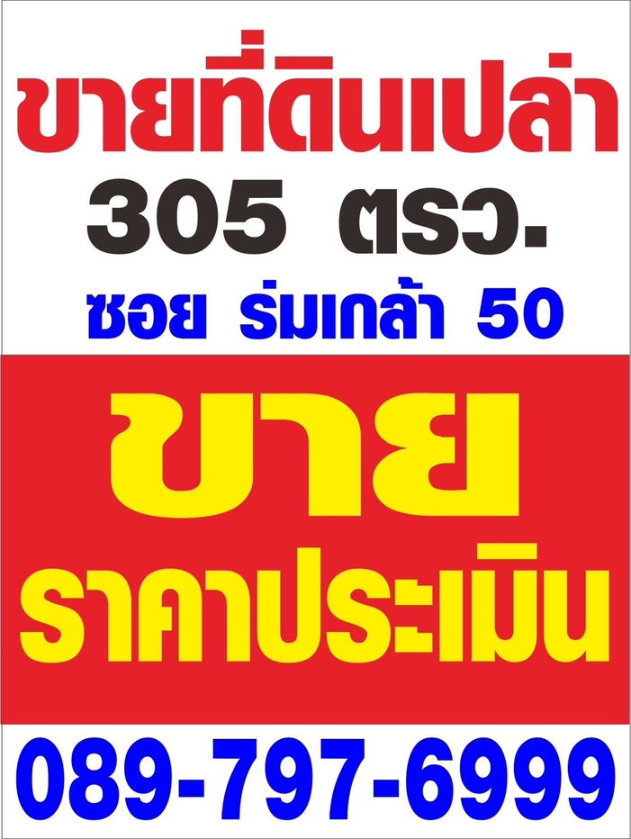 รูป ขายที่ดินเปล่าในราคาประเมิน ถมแล้ว ขนาด 305 ตรว. ถนนร่มเกล้า ใกล้สนามบินสุวรรณภูมิ  - รูปที่ 1/10