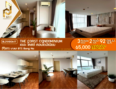 คอนโดให้เช่า : DL25100617 ให้เช่าคอนโด เดอะ โคสต์ คอนโดมิเนียม (The Coast Condominium) ใกล้ BTS บางนา พร้อมเข้าอยู่ โทรด่วน 0653619502 LineID @897iyzll