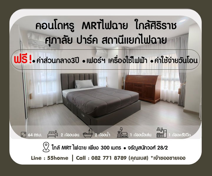 รูป คอนโด 2นอน 2น้ำ MRTไฟฉาย ฟรี! โอน ฟรี!ส่วนกลาง 3ปี  พร้อมเข้าอยู่ 🌷ผ่อนเจ้าของได้🌷 - รูปที่ 1/22