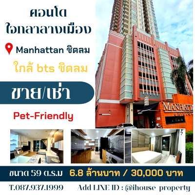 คอนโดให้เช่า : ให้เช่าคอนโดแมนฮัตตันชิดลม ใจกลางเมือง เลี้ยงสัตว์ได์ ตกแต่งพร้อมเข้าอยู่