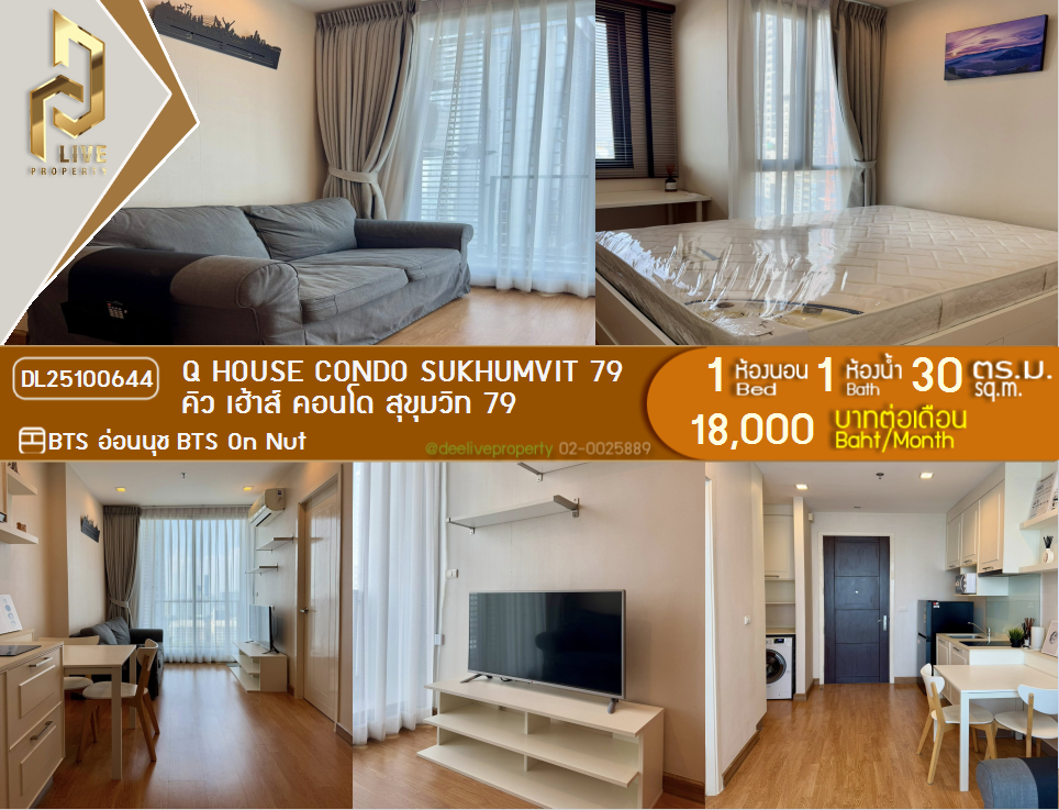 รูป DL25100644 ให้เช่าคอนโด คิว เฮ้าส์ คอนโด สุขุมวิท 79 (Q House Condo Sukhumvit 79) ใกล้ BTS อ่อนนุช พร้อมเข้าอยู่ โทรด่วน 0614453194 LineID @162cjixi - รูปที่ 1/12