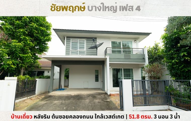 💥Vายบ้านเดี่ยว หลังริม ชัยพฤกษ์ บางใหญ่ เฟส 4 ต้นซอยคลองถนน ใกล้เซ็นทรัลเวสต์เกต💥