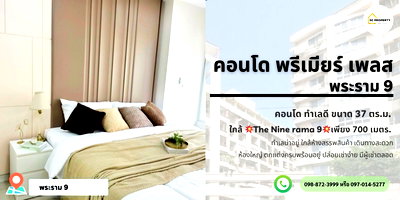 ขายคอนโด : 🏡 คอนโดตกแต่งใหม่ Premier Place พระราม 9✨ สวยครบ พร้อมเข้าอยู่! ✨ ห้องรีโนเวททั้งห้อง เหมือนได้คอนโดใหม่ในราคาเบาๆ!