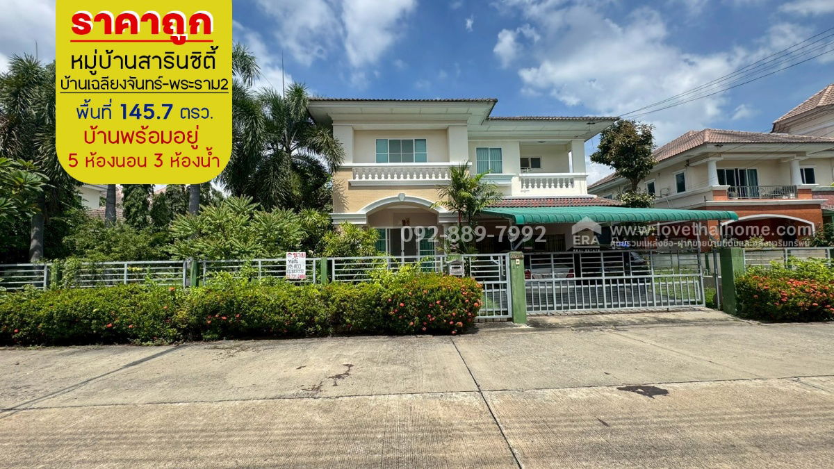 รูป ขายบ้านเดี่ยว 2 ชั้น หมู่บ้านสารินซิตี้ บ้านเฉลียงจันทร์ พระราม2 ซอยเจษฎาวิถี พื้นที่ 145.7 ตรว. พร้อมอยู่ ราคาถูกที่สุดในโครงการ  - รูปที่ 1/11