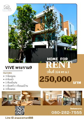บ้านเดี่ยวให้เช่า : 🏡😊 ให้เช่าบ้าน วีเว่ พระราม 9 (Vive Rama 9) ตกแต่งสวย พร้อมเข้าอยู่ 🐶สัตว์เลี้ยงพิจารณาก่อนรับ