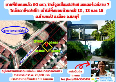 ที่ดิน เมืองชลบุรี ชลบุรี : ขายที่ดินถมแล้ว 60 ตรว. ใกล้จุดเชื่อมต่อใหม่ มอเตอร์เวย์สาย 7 ใกล้สถานีรถไฟฟ้า เข้าได้ทั้งซอยห้วยกะปิ 12 , 13 และ 16  ต.ห้วยกะปิ อ.เมือง จ.ชลบุรี