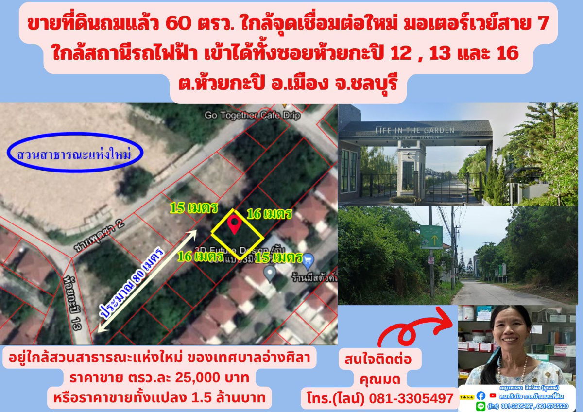 รูป ขายที่ดินถมแล้ว 60 ตรว. ใกล้จุดเชื่อมต่อใหม่ มอเตอร์เวย์สาย 7 ใกล้สถานีรถไฟฟ้า เข้าได้ทั้งซอยห้วยกะปิ 12 , 13 และ 16  ต.ห้วยกะปิ อ.เมือง จ.ชลบุรี  - รูปที่ 1/6