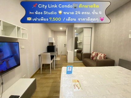 รูปภาพ City Link Condo ห้อง Studio ตึกมาดริด ชั้น 4 เช่าเพียง 7,500 บาท 📌