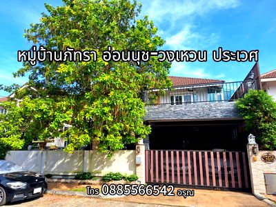 บ้านเดี่ยว ถนนลาดกระบัง : บ้านเดี่ยวตกเเต่งพร้อมเข้าอยู่ หมู่บ้านภัทรา อ่อนนุช-วงเเหวน ประเวศ