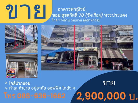 ขายอาคารพาณิชย์ สุขสวัสดิ์ พระประแดง ประชาอุทิศ ทำเลดี ค้าขาย เปิดหน้าร้าน ทำโกดัง ออฟฟิศ ทำธุรกิจ ฯ