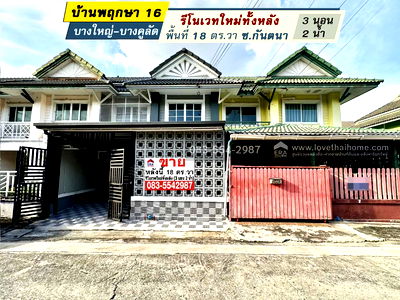 ขายทาวน์โฮม : ขายทาวน์เฮ้าส์ บ้านพฤกษา 16 บางใหญ่-บางคูลัด ซ.กันตนา รีโนเวทใหม่ทั้งหลัง 18 ตร.วา ใกล้ถนนกาญจนาภิเษก, ทางด่วน และ รถไฟฟ้าสายสีม่วง