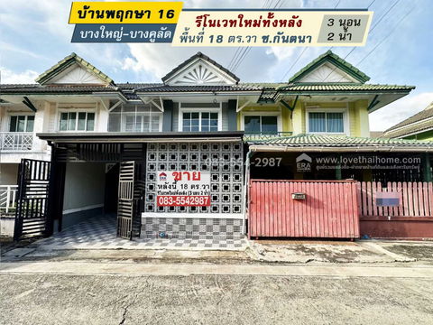ขายทาวน์เฮ้าส์ บ้านพฤกษา 16 บางใหญ่-บางคูลัด ซ.กันตนา รีโนเวทใหม่ทั้งหลัง 18 ตร.วา ใกล้ถนนกาญจนาภิเษก, ทางด่วน และ รถไฟฟ้าสายสีม่วง