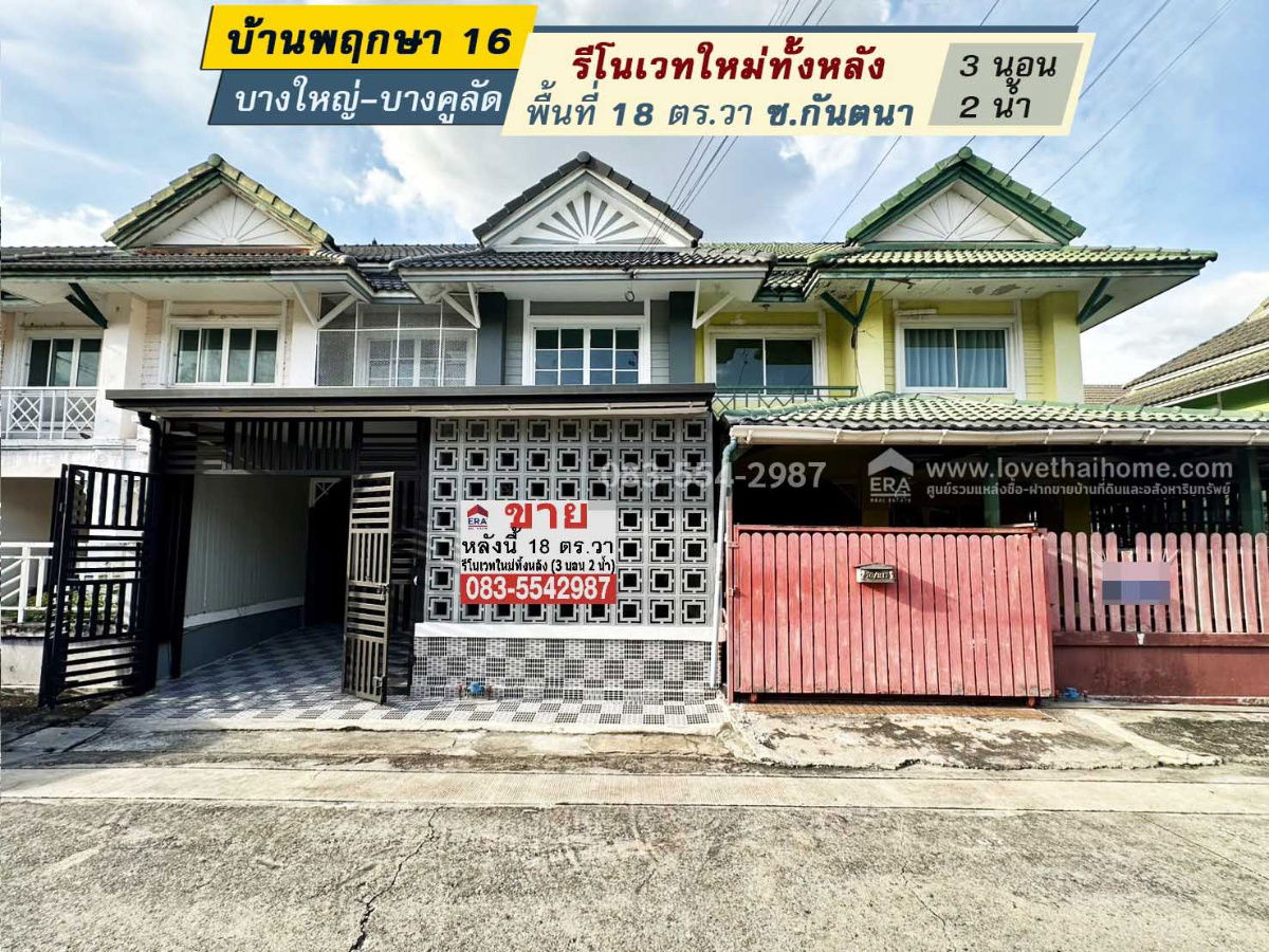 รูป ขายทาวน์เฮ้าส์ บ้านพฤกษา 16 บางใหญ่-บางคูลัด ซ.กันตนา รีโนเวทใหม่ทั้งหลัง 18 ตร.วา ใกล้ถนนกาญจนาภิเษก, ทางด่วน และ รถไฟฟ้าสายสีม่วง - รูปที่ 1/12