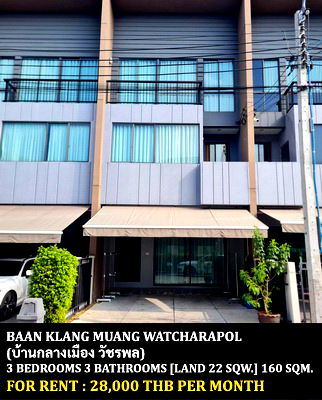ทาวน์โฮมให้เช่า : [ให้เช่า] หมู่บ้าน บ้านกลางเมือง วัชรพล / 3 ห้องนอน 3 ห้องน้ำ / 22 ตรว. 160 ตรม. **28,000** ทาวน์โฮม 3 ชั้นพร้อมเฟอร์นิเจอร์ครบชุด ใกล้ทางพิเศษฉลองรัช