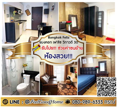 ***ให้เช่า แบงค์คอก เฟ'ลิซ วิภาวดี30 (ห้องสวย!!! + ใกล้รถไฟฟ้า) *รับโปรพิเศษ* LINE : @Feelgoodhome (มี@หน้า)