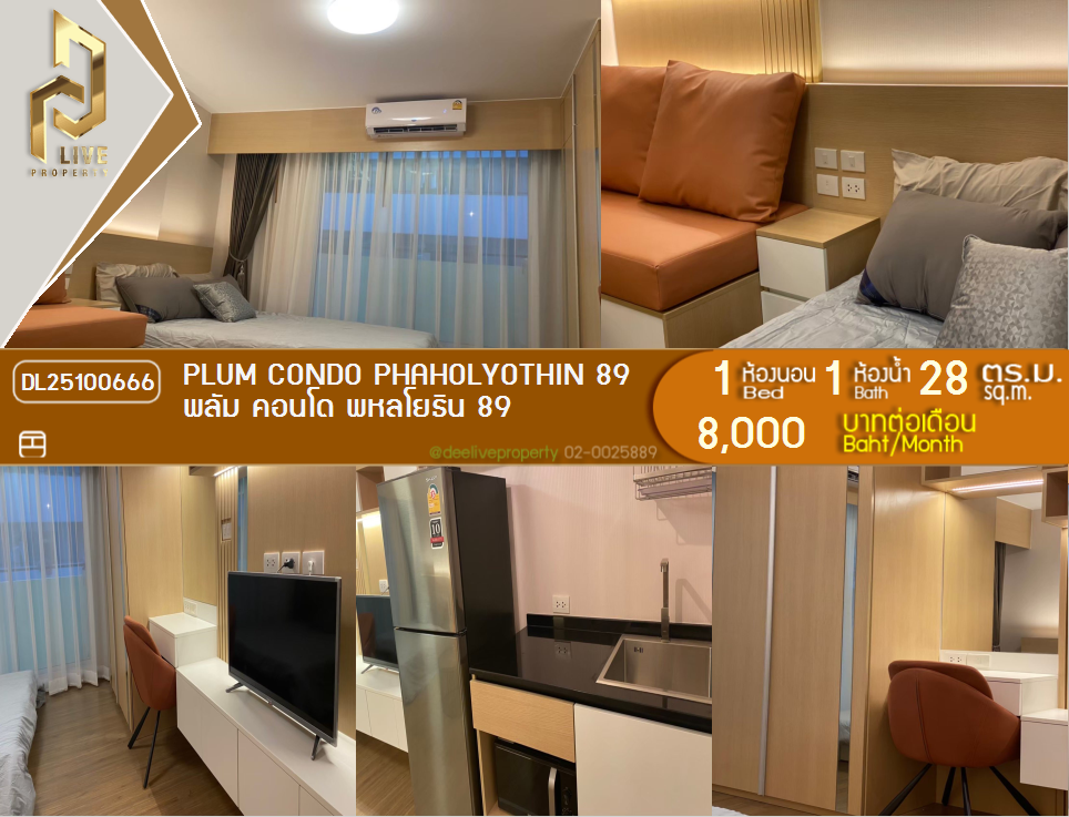 รูป DL25100666 ให้เช่าคอนโด พลัม คอนโด พหลโยธิน 89 (Plum Condo Phaholyothin 89) ใกล้ - พร้อมเข้าอยู่ โทรด่วน 0656133286 LineID @897iyzll - รูปที่ 1/8