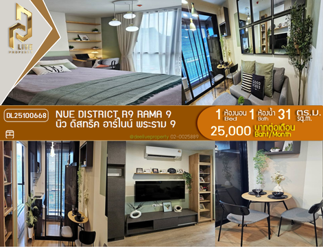 DL25100668 ให้เช่าคอนโด นิว ดิสทริค อาร์ไนน์ พระราม 9 (Nue District R9 Rama 9) ใกล้ - พร้อมเข้าอยู่ โทรด่วน 0656133286 LineID @897iyzll
