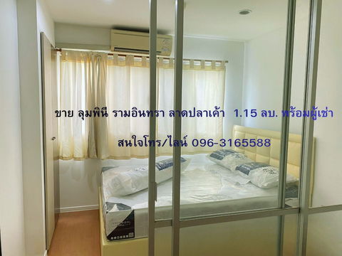 🍀💢ด่วนราคาน่าคว้าไว้ ขายลุมพินี คอนโดทาวน์ รามอินทรา - ลาดปลาเค้า 1.15 พร้อมผู้เช่า Tel/Line 096-3165588