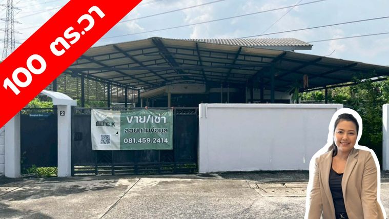 ขายบ้านเดี่ยว 2 ชั้น พร้อมที่ดิน ซอยพัฒนาการ 52