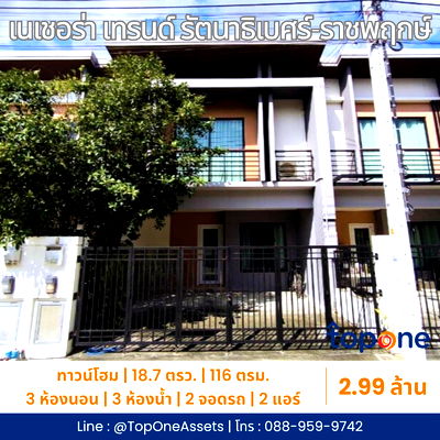 ทาวน์โฮม ถนนราชพฤกษ์ : ทาวน์โฮมใหม่เอี่ยม ไม่เคยเข้าอยู่ ราคาสุดคุ้มเพียง 2.99 ล้านบาทเท่านั้น พร้อมแอร์ + ครัวบิ้วท์อิน เข้าอยู่ได้ทันที