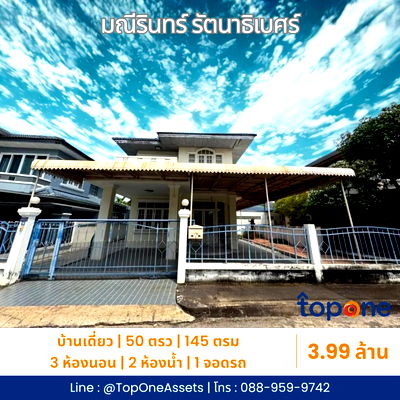 บ้านเดี่ยว โลตัส นอร์ธ ราชพฤกษ์ : บ้านเดี่ยวใกล้ MRT ท่าอิฐ ทำเลดี เดินทางสะดวก ราคาสุดคุ้ม!หมู่บ้านมณีรินทร์ รัตนาธิเบศร์ ซอยท่าอิฐเพียง 3.99 ล้านบาท